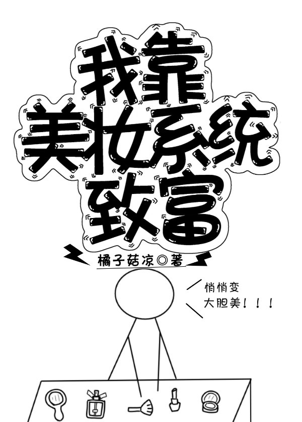 恶女今天也很快乐漫画