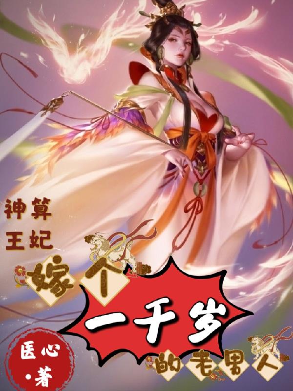 皇夫是朵黑莲花女尊