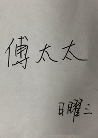 我和袁老师