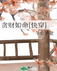 黄蓉与武三通襄阳情史