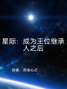 星辰不及他璀璨