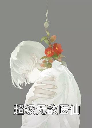 传闻中的白月光漫画