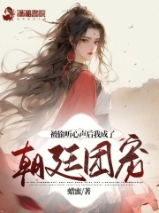 虫爱之女1到12集无删减