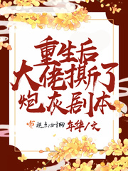 将军家的小媳妇