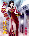 穿越魔道祖师蓝三公子