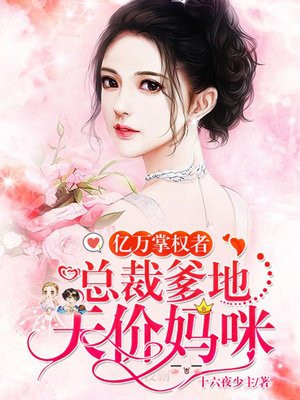 我的绝色总裁未婚妻 小说