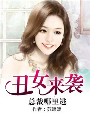 无毛之女不能碰