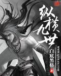 魔道祖师浴桶倒立肉