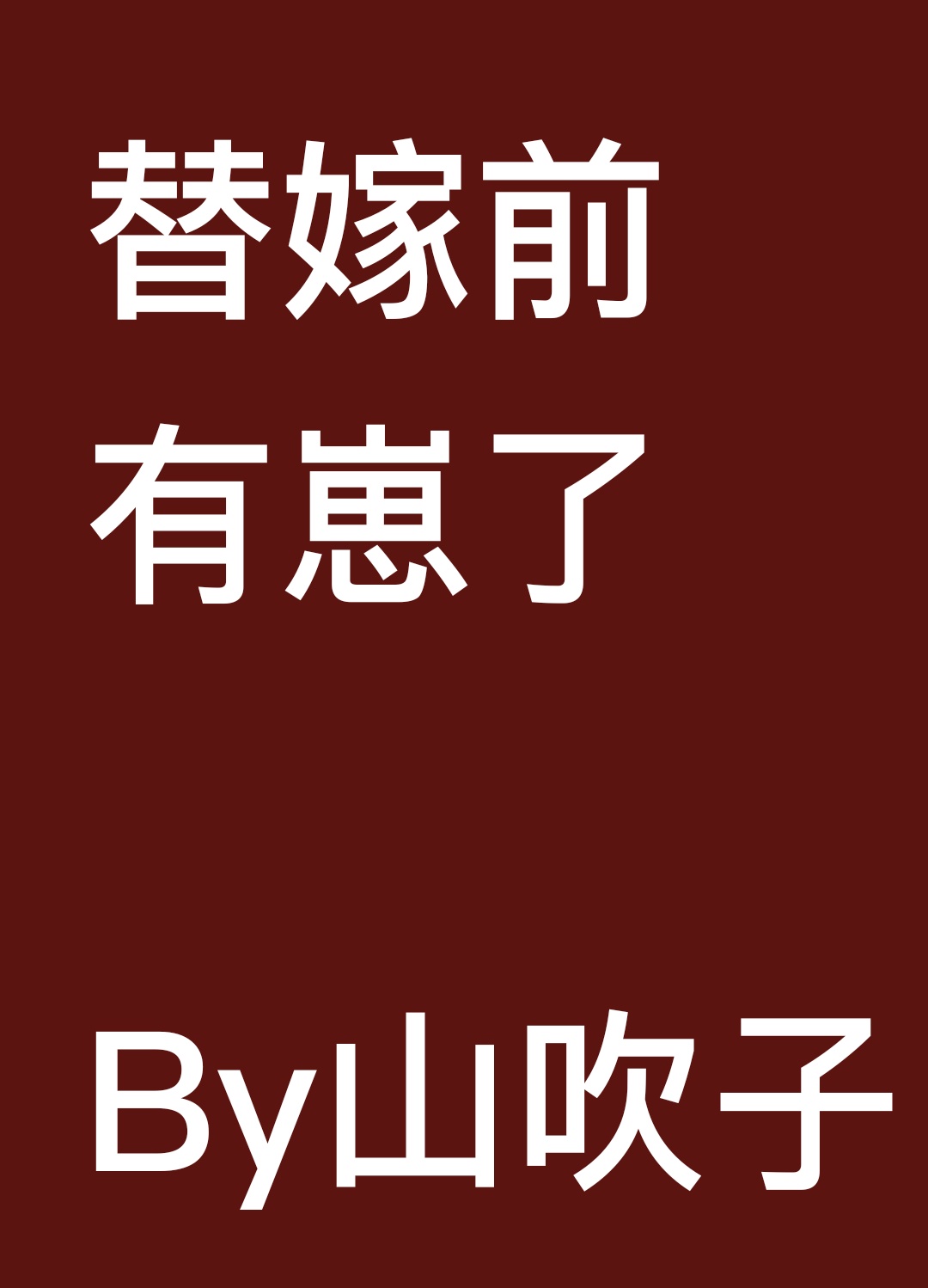 日本扑克又疼又叫的