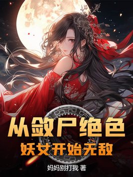 王妃她不讲武德