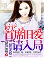 lover在线观看无删减版