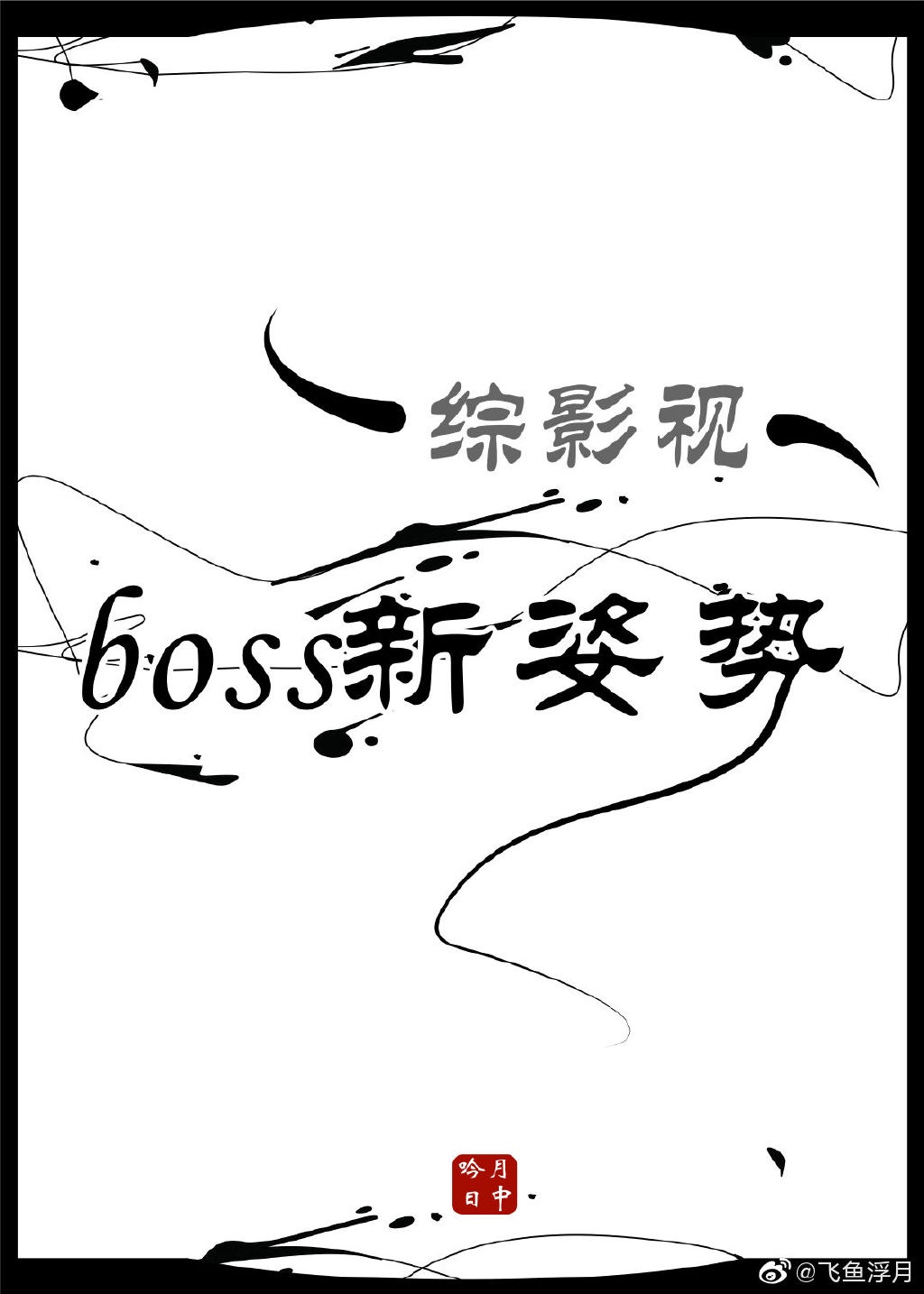 雯雅婷漫画1工地轮x图片