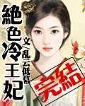 楚王弃妃元卿凌完结版