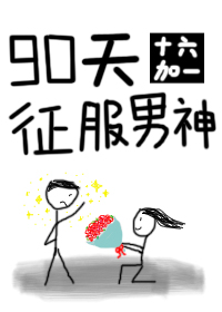 女人喜欢子弹头还是蘑菇头