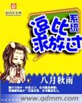 明明不喜欢完整版