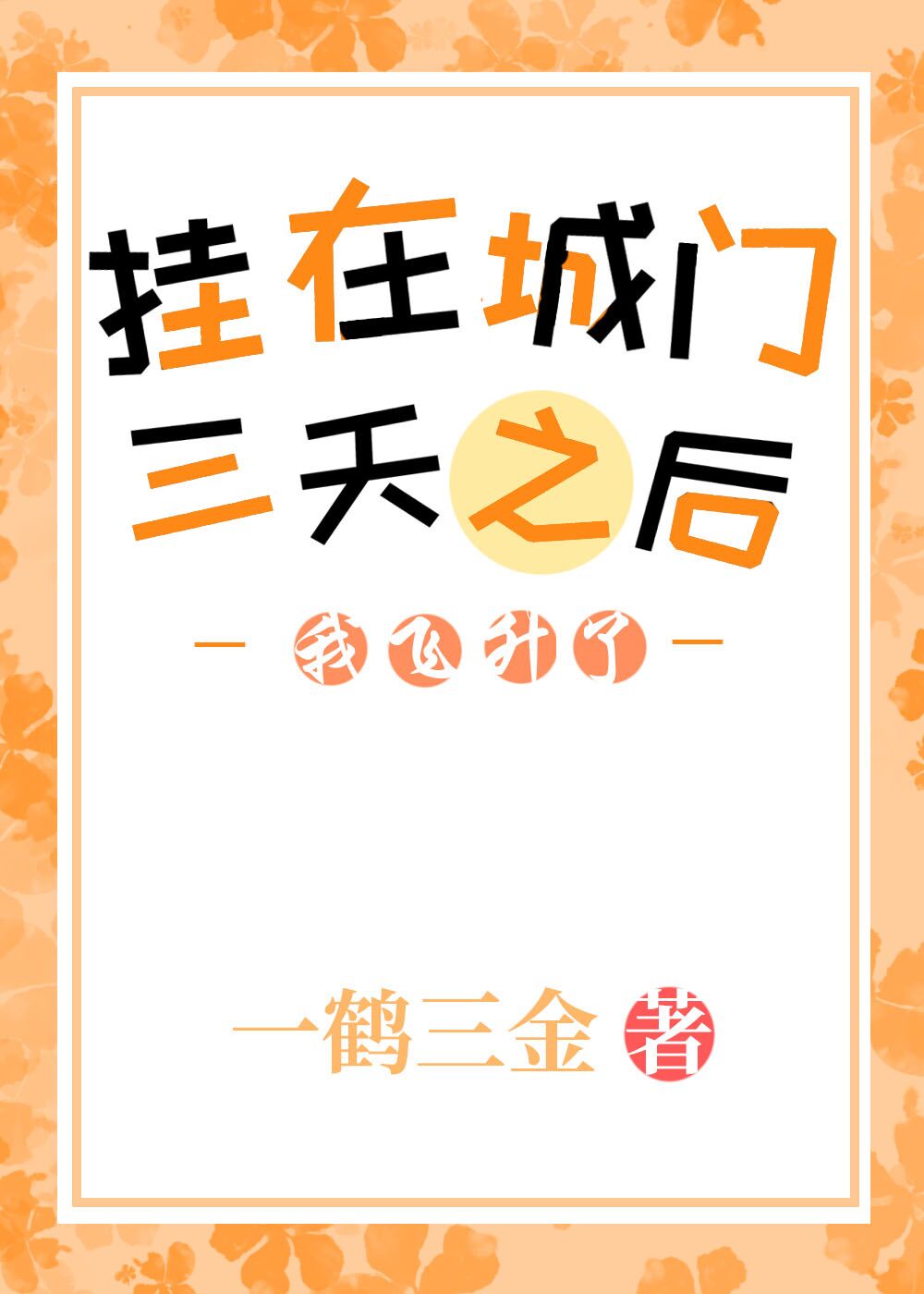 老师校园浪荡txt