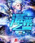 沈听雪容战小说全文免费阅读