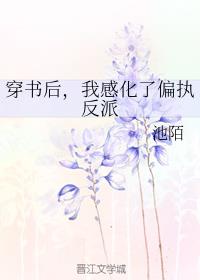 叔叔的大还是爸爸的大