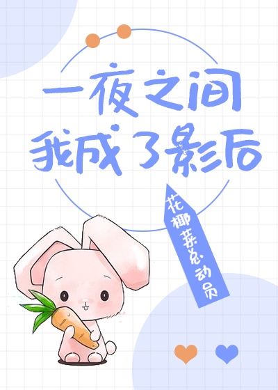 小贝受姜罚的故事