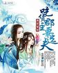 宫廷欲奴(np高h)小d