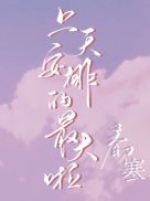 虫爱之女1到12集动漫无删减