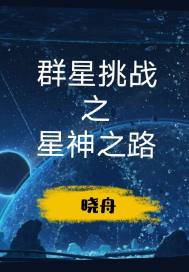 曜给西施做剧烈运动