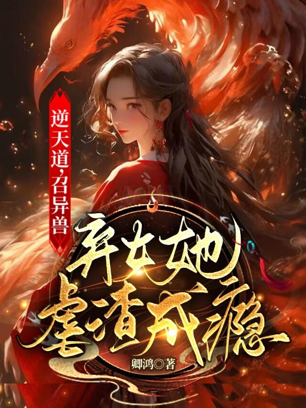 魅魔女王吞噬精子