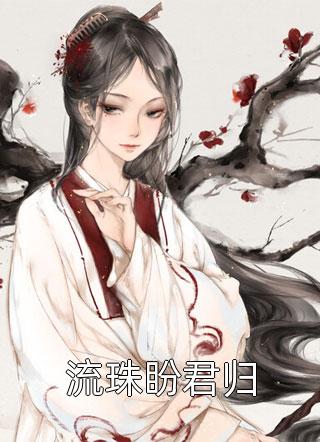 风油精女主播