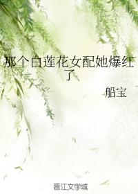 女票炸了在线播放