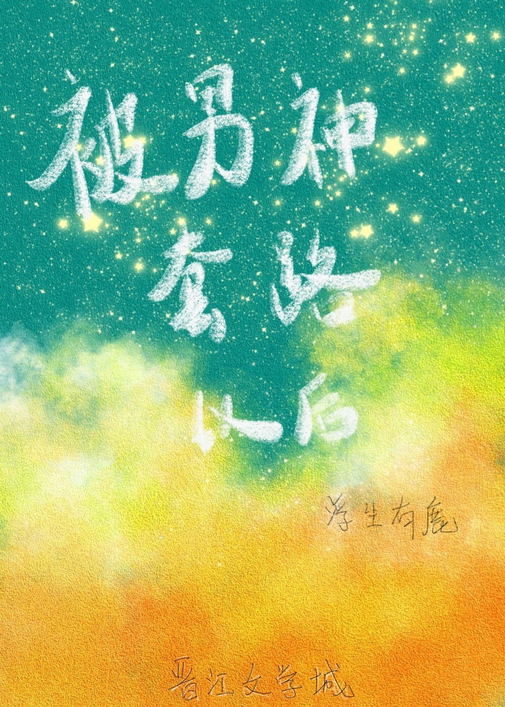 二哈和他的白猫师尊188章