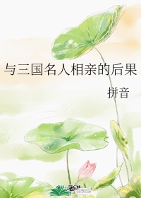 师傅的傻丫头塞樱桃