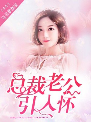 囚婚如花美眷