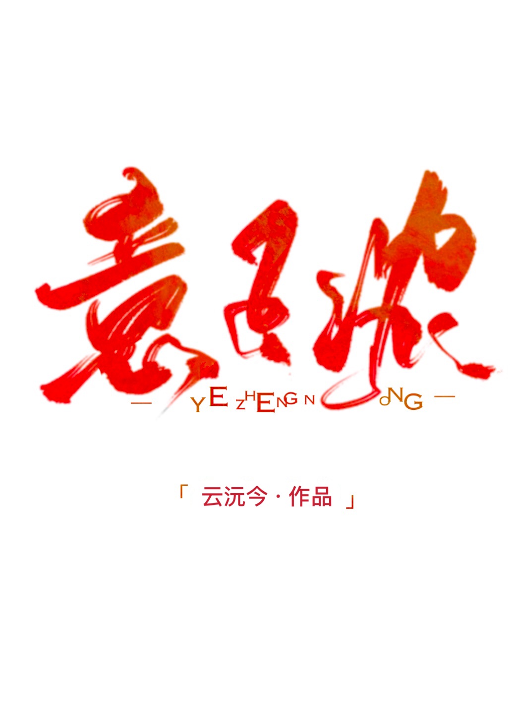 榴莲wyc.apk