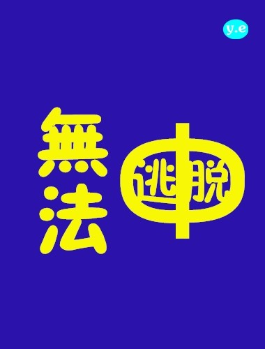 藏锋by清欢po