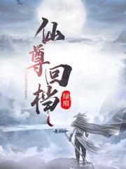 无翼鸟之堕落母系全彩