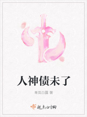 荡女翁公第三篇第十章