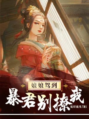 花溪颜文涛小说九岁嫡女要翻天