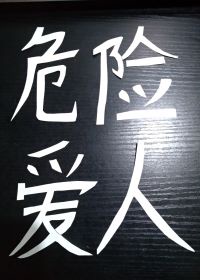 将军总把自己当替身