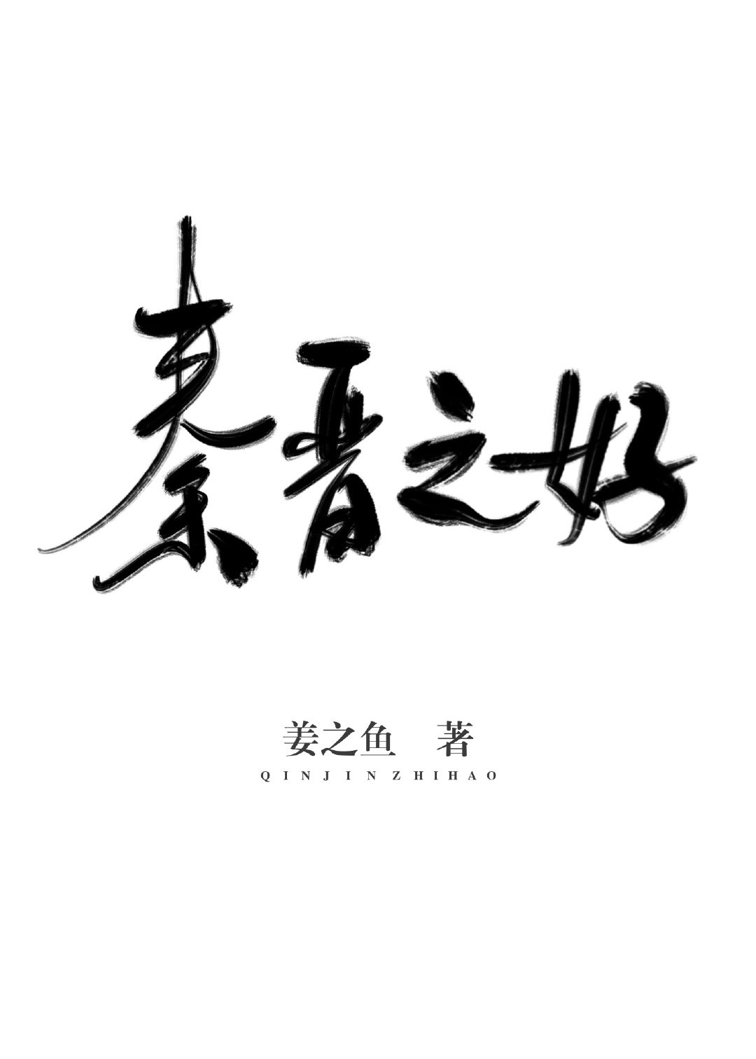 披荆斩棘2