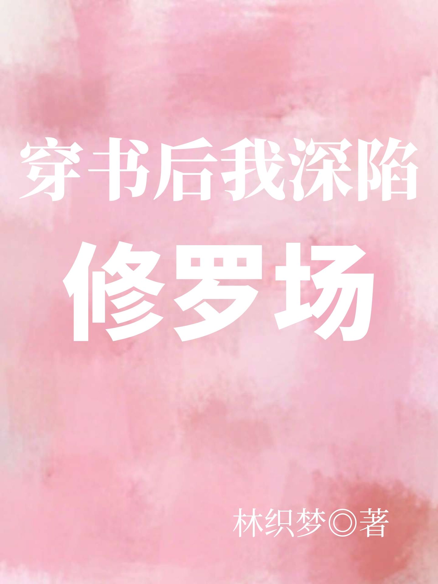 纯洁的轮舞曲在线