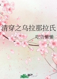 小莫烧麦在线试听完整