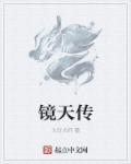 不正经的魔术讲师小说