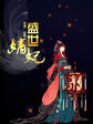 魅魔女王榨干人类勇者