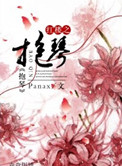 密桃花成熟时3