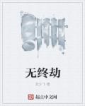 隐形将军剧情分集介绍