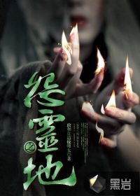 花千骨h全网正版