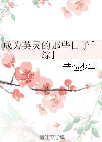 闯关东传杰为啥变坏了