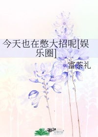 乐可金银花露在线阅读