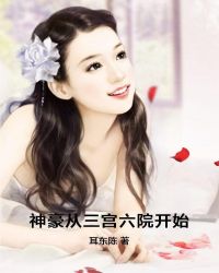 痴婆子白话文全文阅读