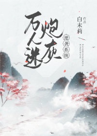 二哈的白猫师尊补肉